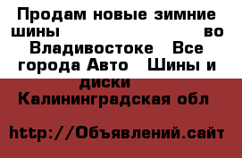 Продам новые зимние шины 7.00R16LT Goform W696 во Владивостоке - Все города Авто » Шины и диски   . Калининградская обл.